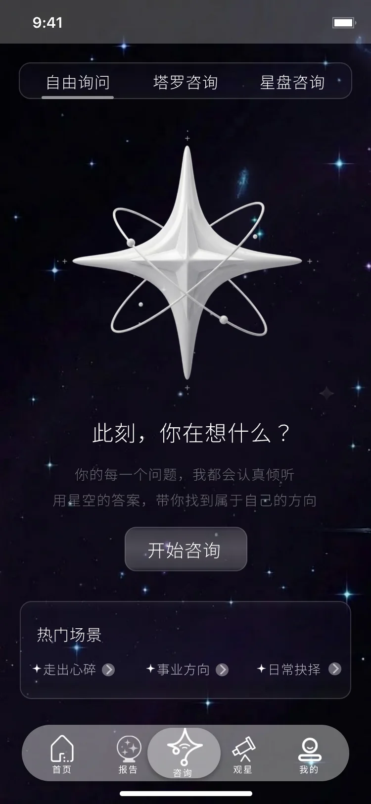 AI 咨询：向星空提问