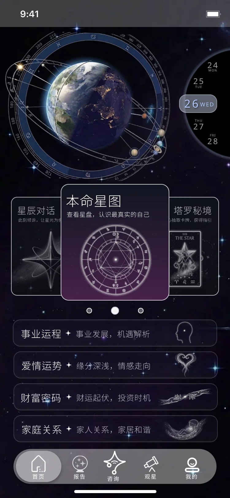 星见首页：星历地球与每日运势